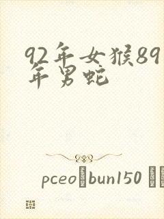 92年女猴89年男蛇