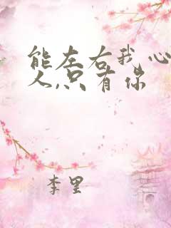能左右我心情的人,只有你