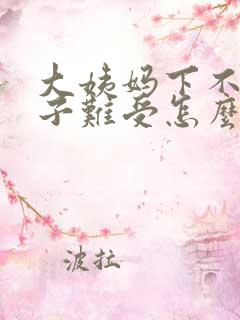 大姨妈下不来肚子难受怎么办