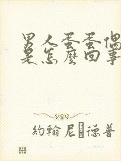 男人蛋蛋偶尔疼是怎么回事