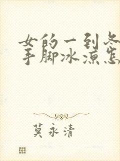 女的一到冬天就手脚冰凉怎么回事