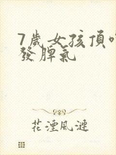 7岁女孩顶嘴爱发脾气