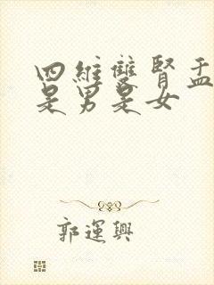 四维双肾盂分离是男是女