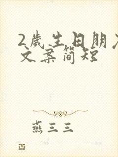 2岁生日朋友圈文案简短