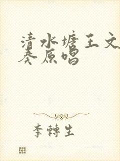 清水塘王文娟伴奏原唱