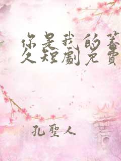 你是我的蓄谋已久短剧免费版