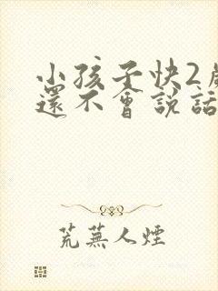 小孩子快2岁了还不会说话怎么办