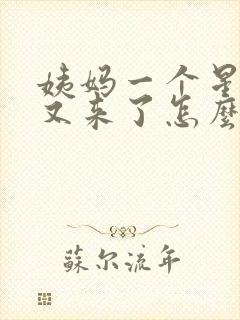 姨妈一个星期后又来了怎么回事