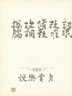 总攻修改认知洗脑调教催眠