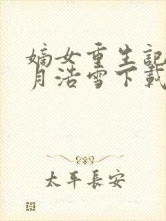 嫡女重生记 六月浩雪下载