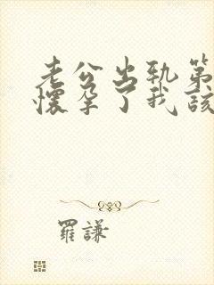 老公出轨第三者怀孕了我该怎么办