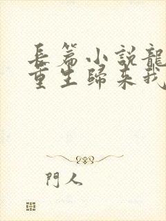 长篇小说龙族:重生归来我路明非屠神证道