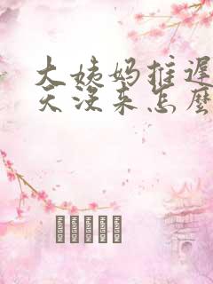 大姨妈推迟10天没来怎么回事