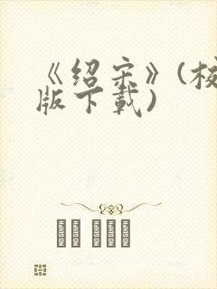 《绍宋》(校对版下载)