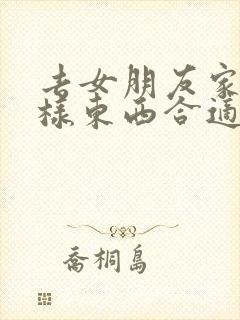 去女朋友家拿几样东西合适