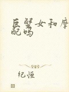 巨蟹女和摩羯女配吗