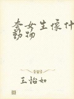 夸女生像什么小动物