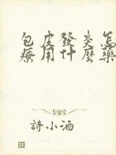 包皮发炎怎么治疗用什么药膏好