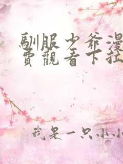 驯服少爷漫画免费观看下拉式漫画