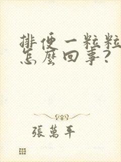 排便一粒粒的是怎么回事?