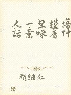 人一旦模仿你说话意味着什么呢