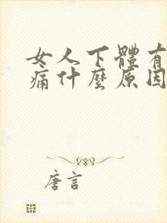 女人下体有点疼痛什么原因