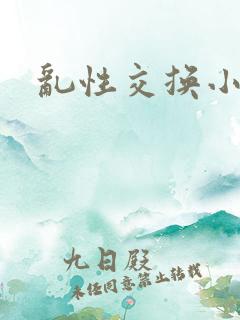 乱性交换小说