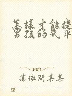 怎样才能提高生男孩的几率呢