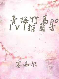 青梅竹马pop1∨1推荐古言