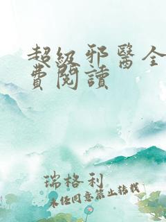 超级邪医全文免费阅读