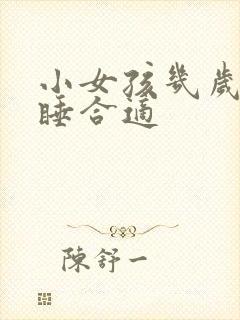 小女孩几岁分床睡合适