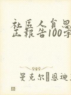 社区人员思想矫正报告100字