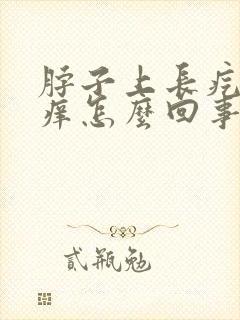 脖子上长疙瘩还痒怎么回事