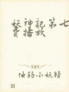 妖神记第七季免费播放