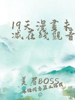 19天漫画未删减在线观看