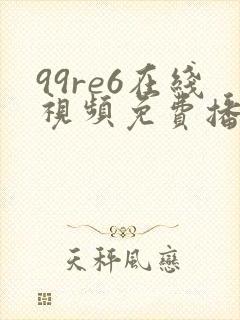 99re6在线视频免费播放