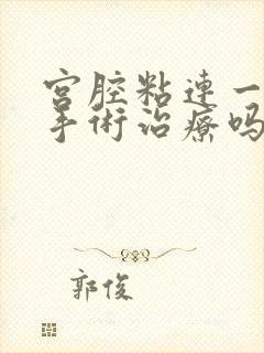 宫腔粘连一定要手术治疗吗