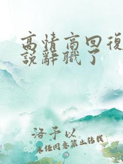 高情商回复别人说辞职了