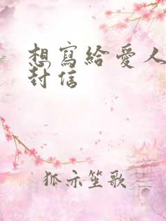 想写给爱人的一封信