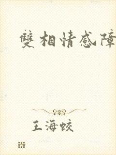 双相情感障抑郁