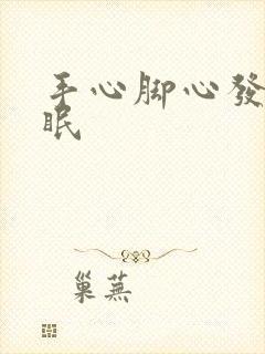 手心脚心发热失眠