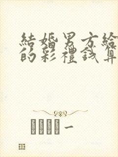 结婚男方给女方的彩礼钱算夫妻共同财产吗