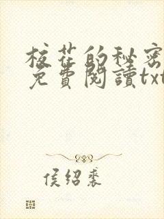 校花的秘密全文免费阅读txt