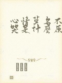 心情莫名不好想哭是什么原因