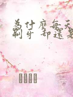 为什么每天都在刷牙 却还是牙黄