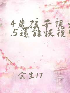 4岁孩子视力0.5还能恢复吗