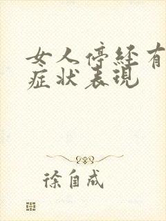 女人停经有哪些症状表现