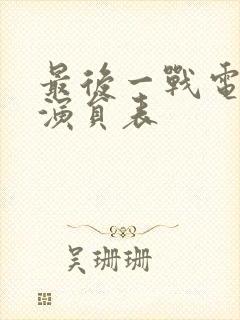 最后一战电视剧演员表