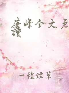 唐峰全文免费阅读