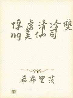 俘虏清冷双xìng美仙司